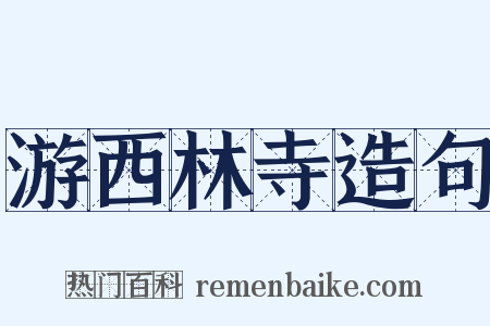 游西林寺造句是什么意思的图片